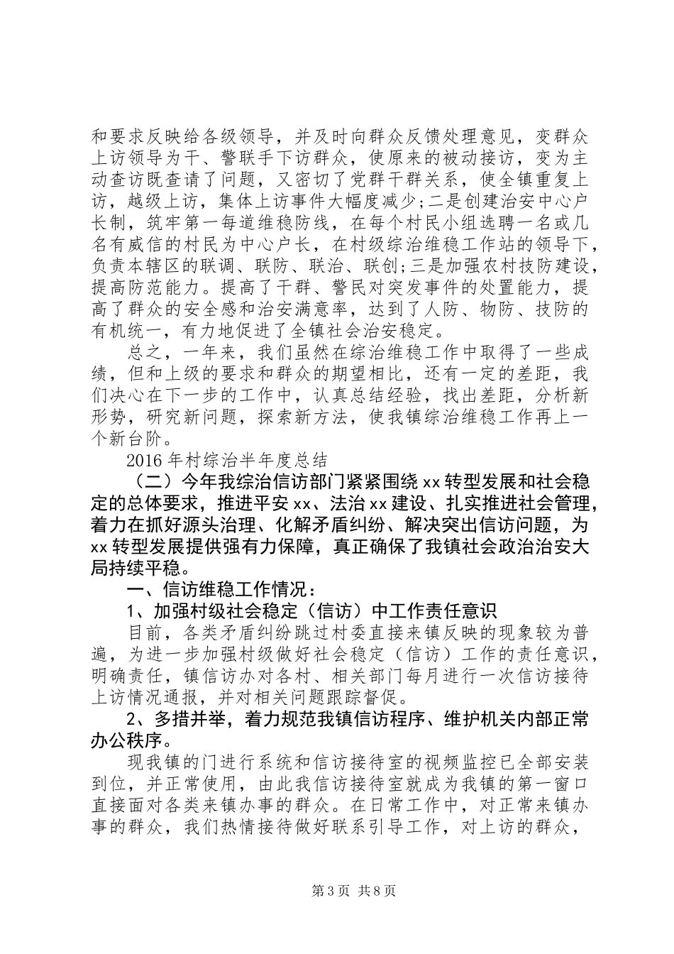 XX年村综治半年度总结_第3页