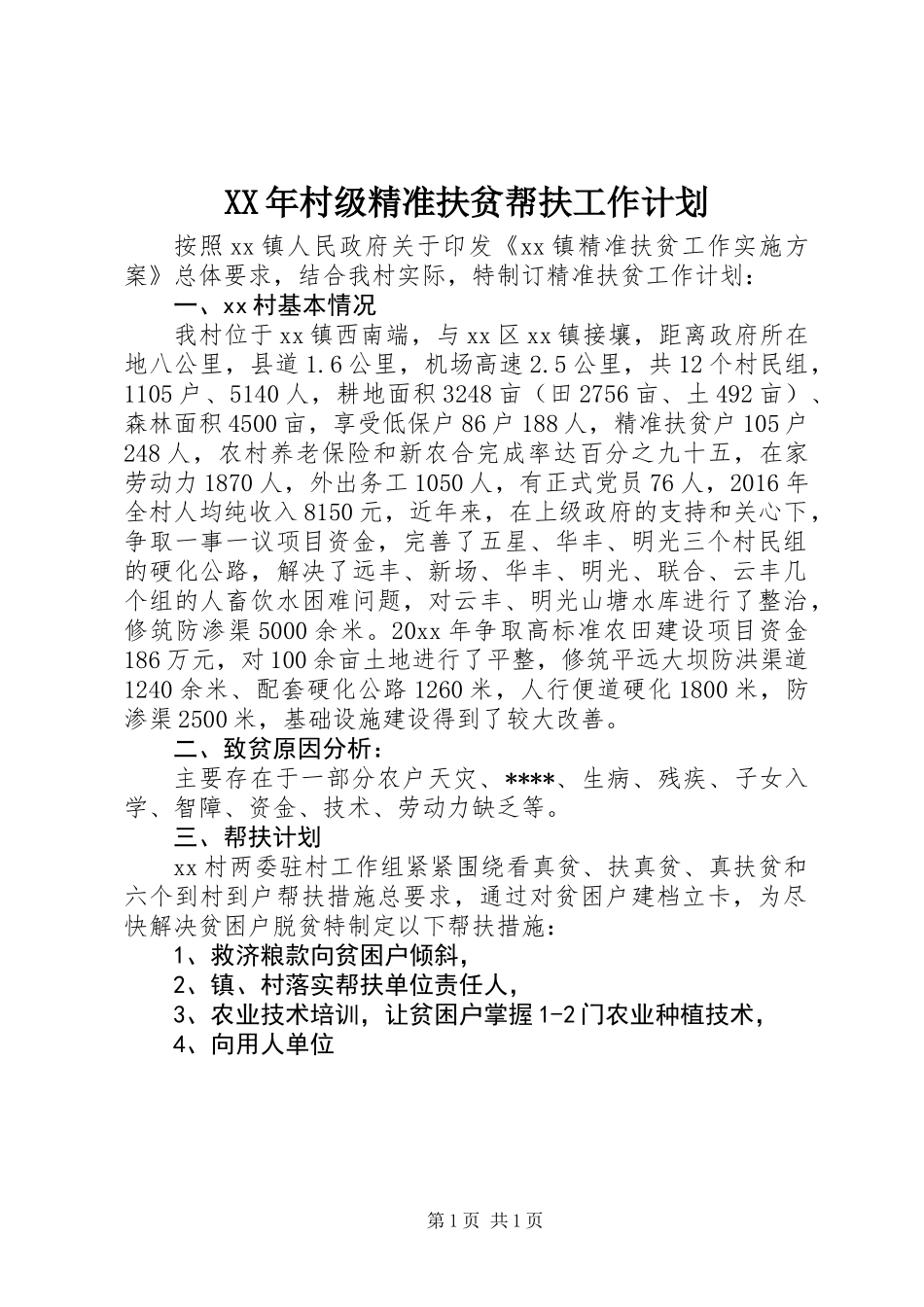 XX年村级精准扶贫帮扶工作计划_第1页