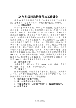 XX年村级精准扶贫帮扶工作计划