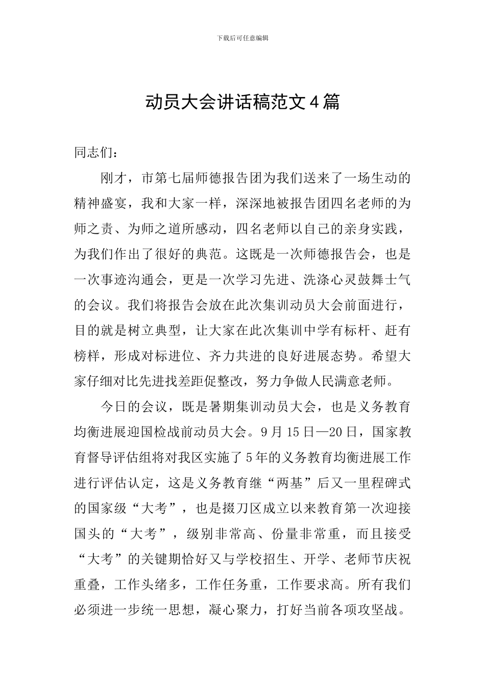 动员大会讲话稿范文4篇_第1页