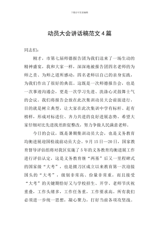 动员大会讲话稿范文4篇
