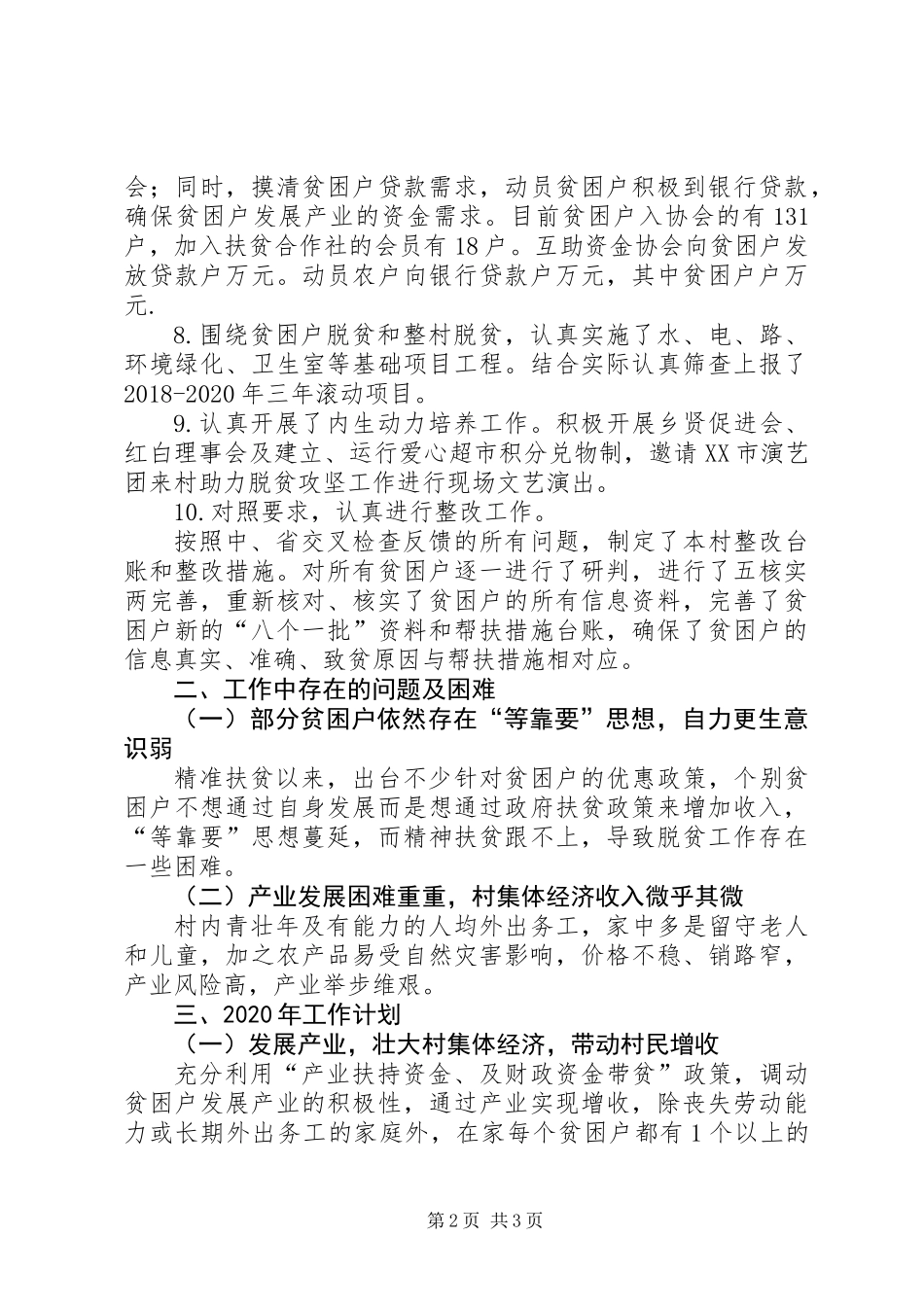XX年村级脱贫攻坚工作总结_第2页