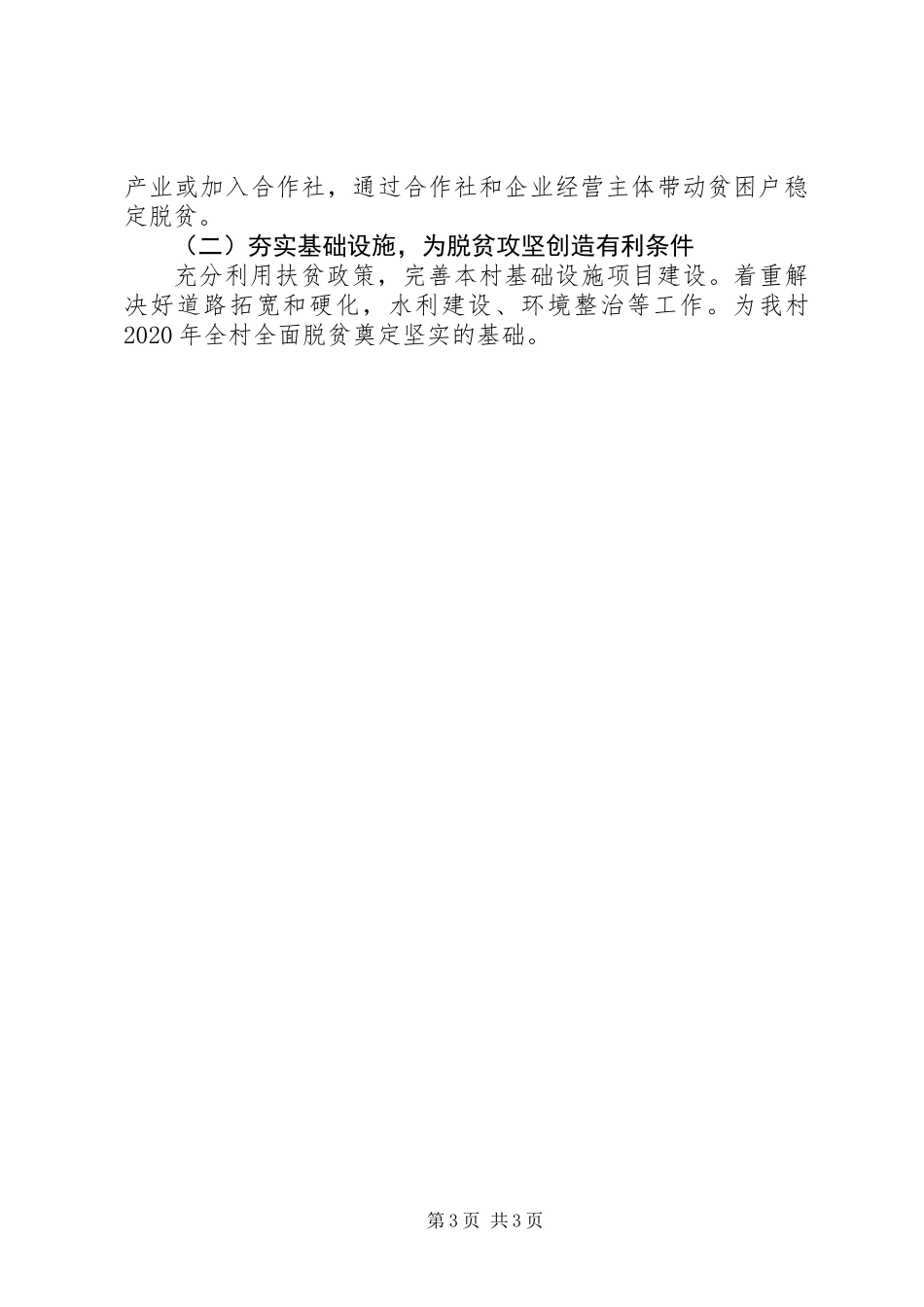 XX年村级脱贫攻坚工作总结_第3页