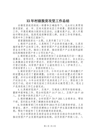 XX年村级脱贫攻坚工作总结