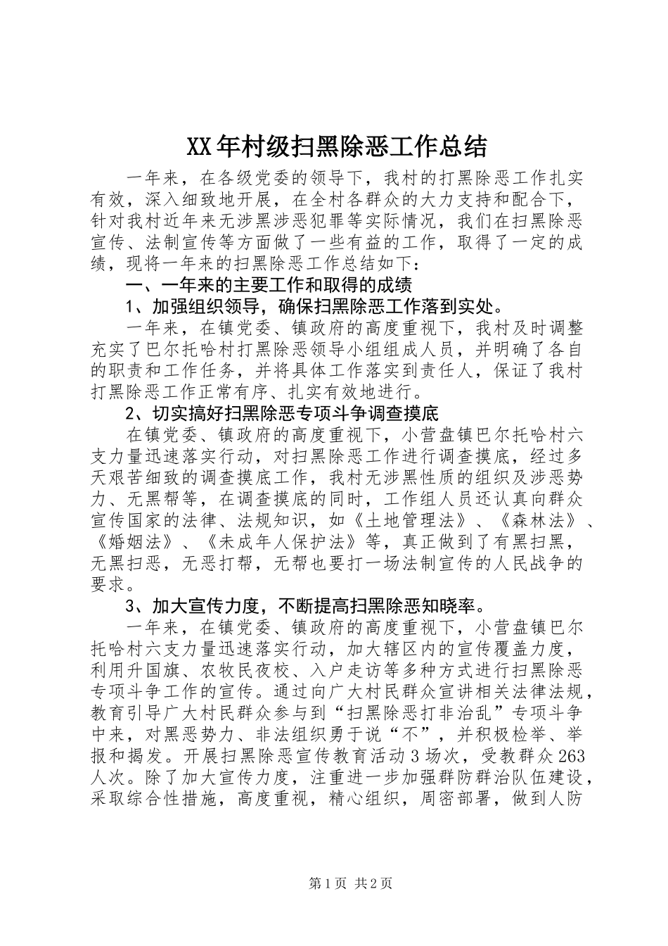XX年村级扫黑除恶工作总结_第1页