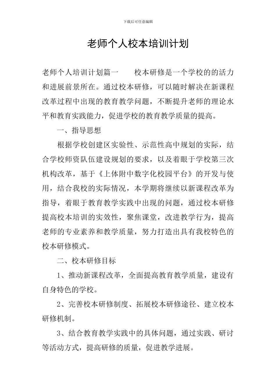 教师个人校本培训计划_第1页