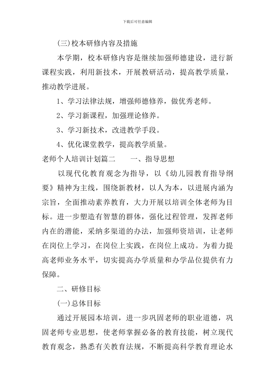 教师个人校本培训计划_第3页