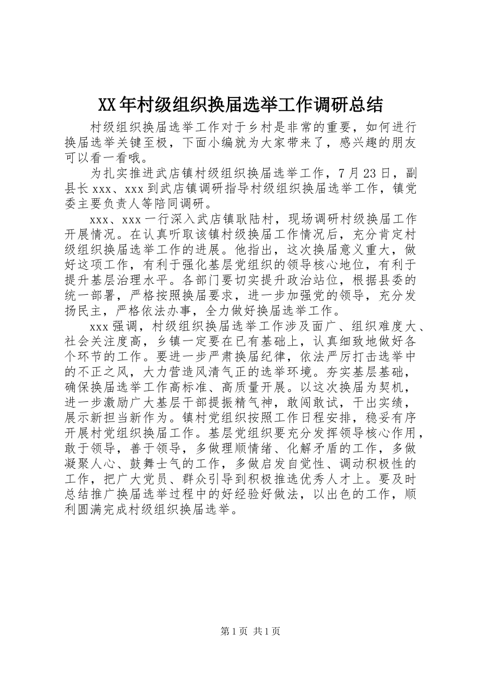 XX年村级组织换届选举工作调研总结_第1页