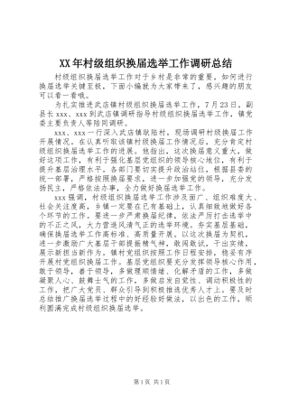 XX年村级组织换届选举工作调研总结