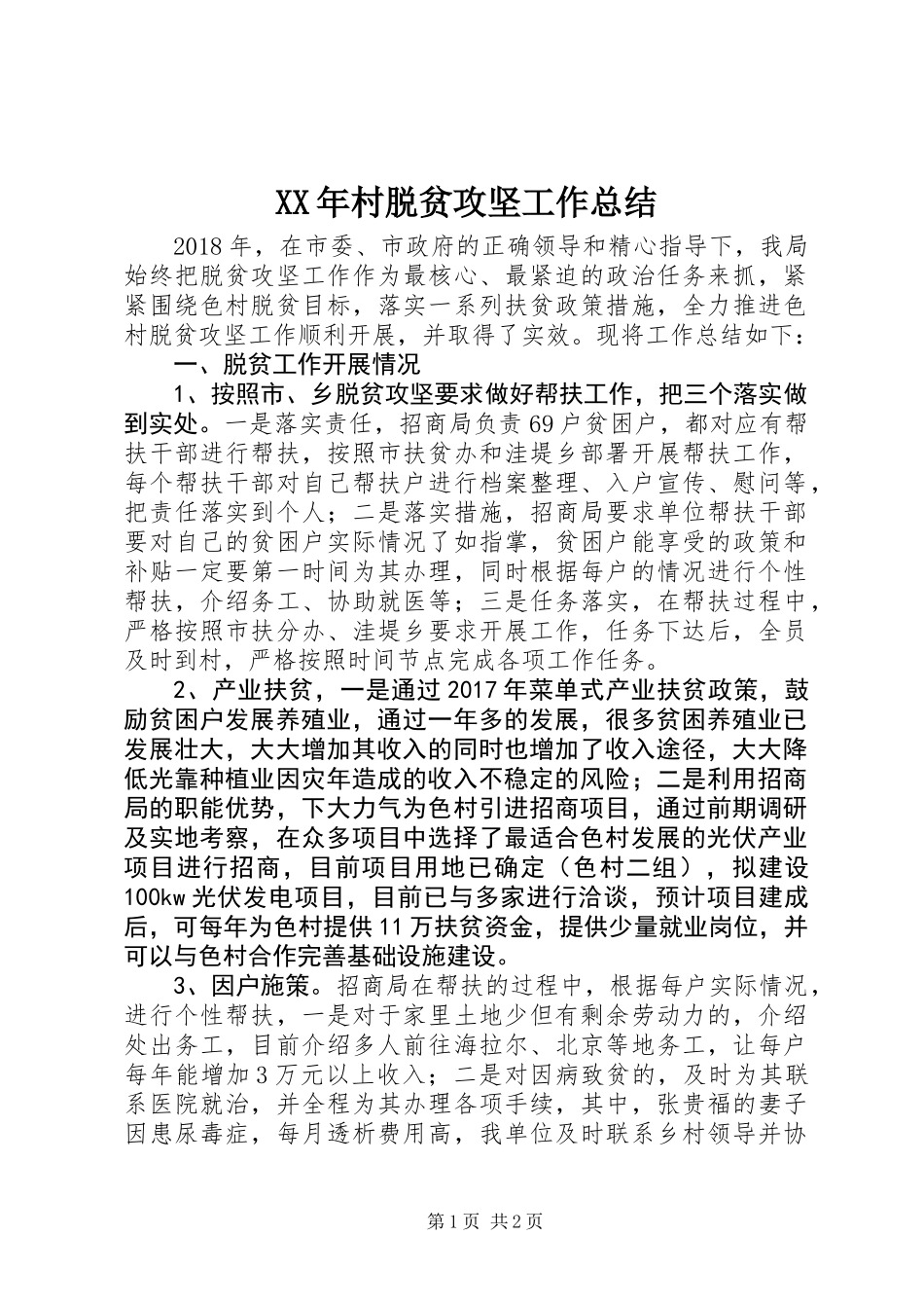 XX年村脱贫攻坚工作总结_第1页