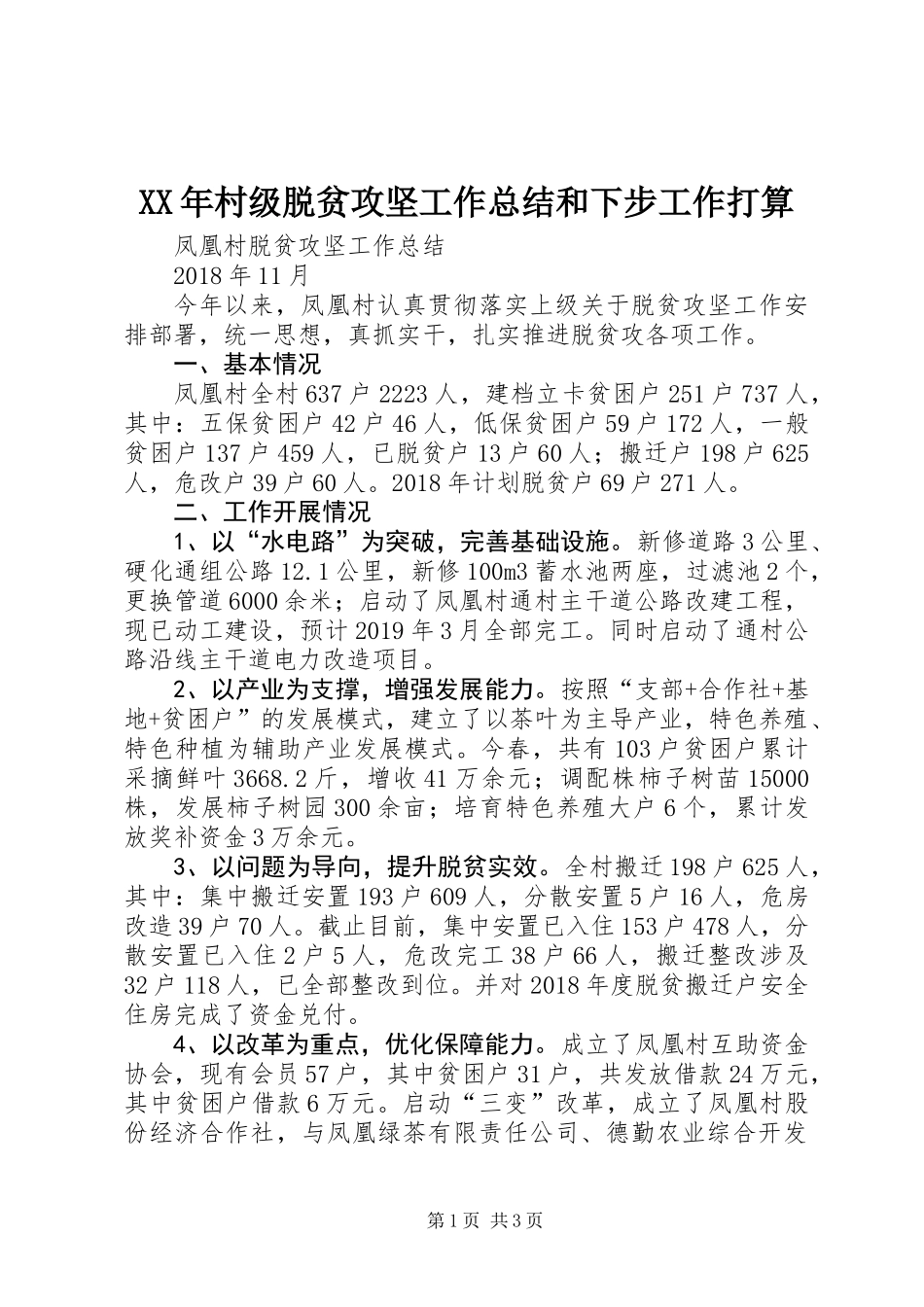 XX年村级脱贫攻坚工作总结和下步工作打算_第1页