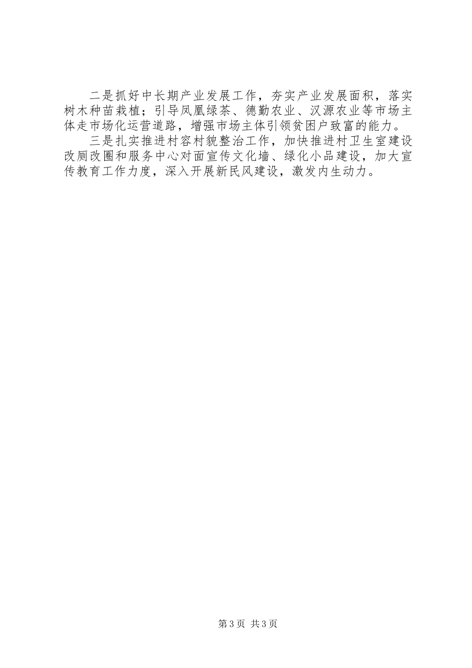 XX年村级脱贫攻坚工作总结和下步工作打算_第3页