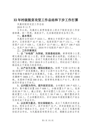 XX年村级脱贫攻坚工作总结和下步工作打算