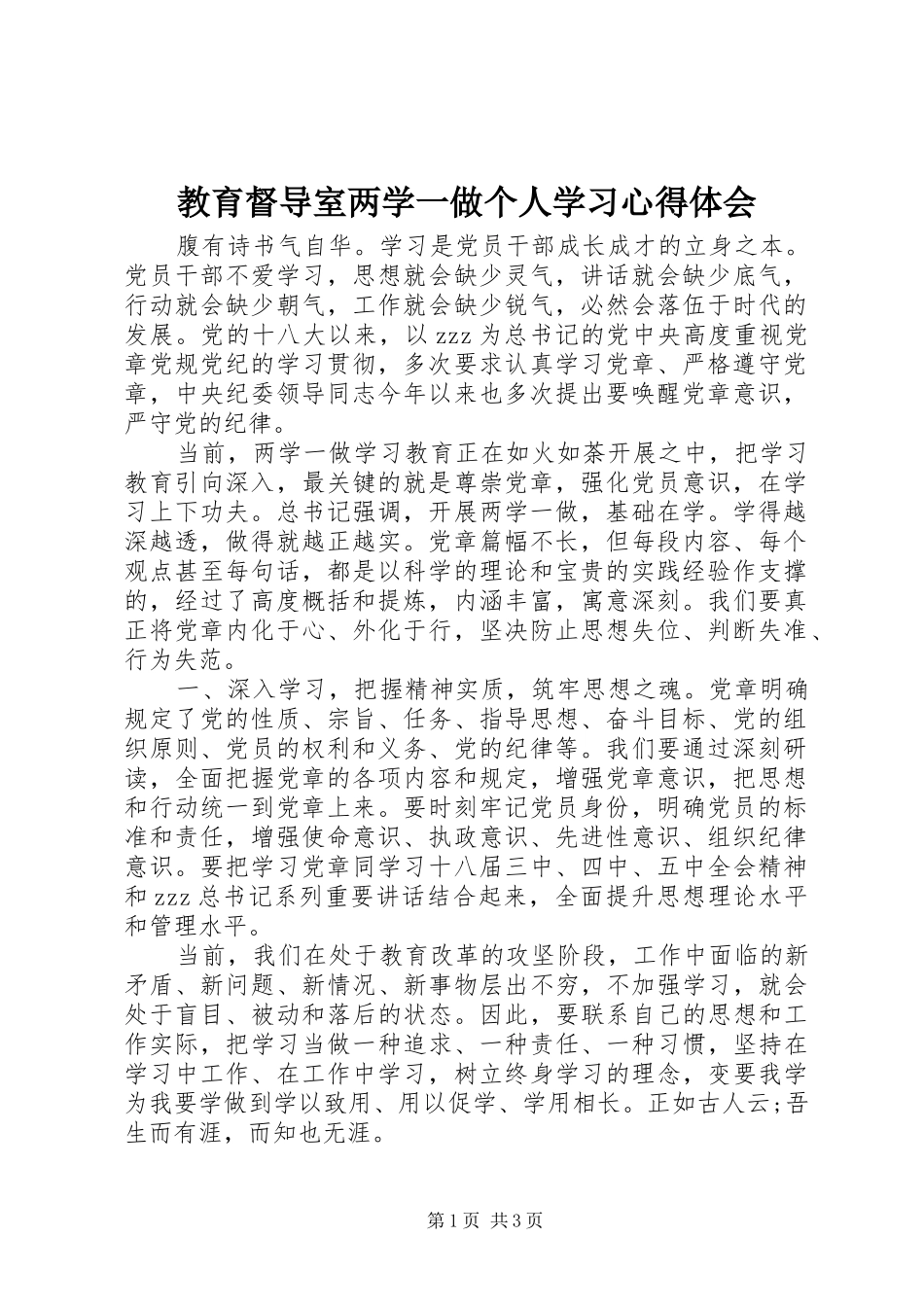 教育督导室两学一做个人学习心得体会_第1页