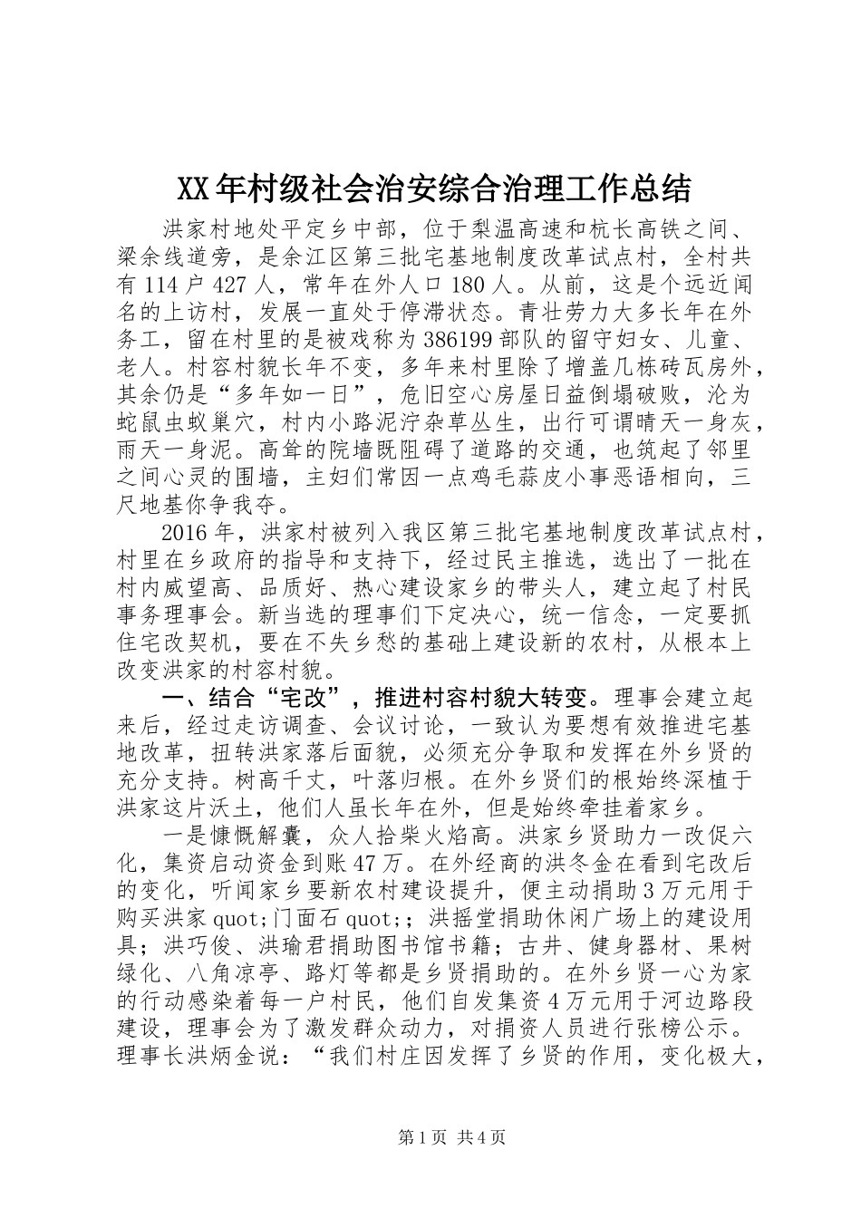 XX年村级社会治安综合治理工作总结_第1页