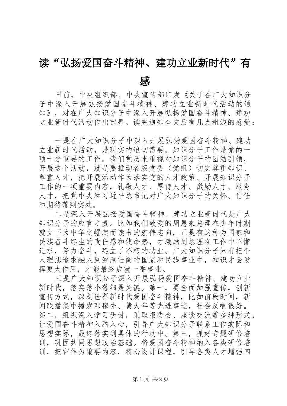 读“弘扬爱国奋斗精神、建功立业新时代”有感_第1页
