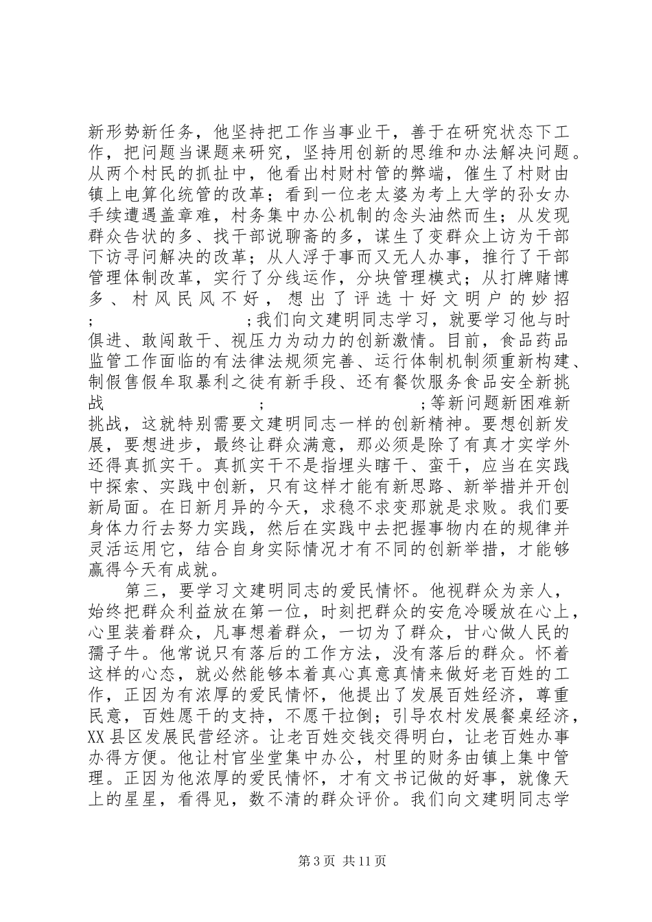 第一篇：文建明先进事迹心得_第3页