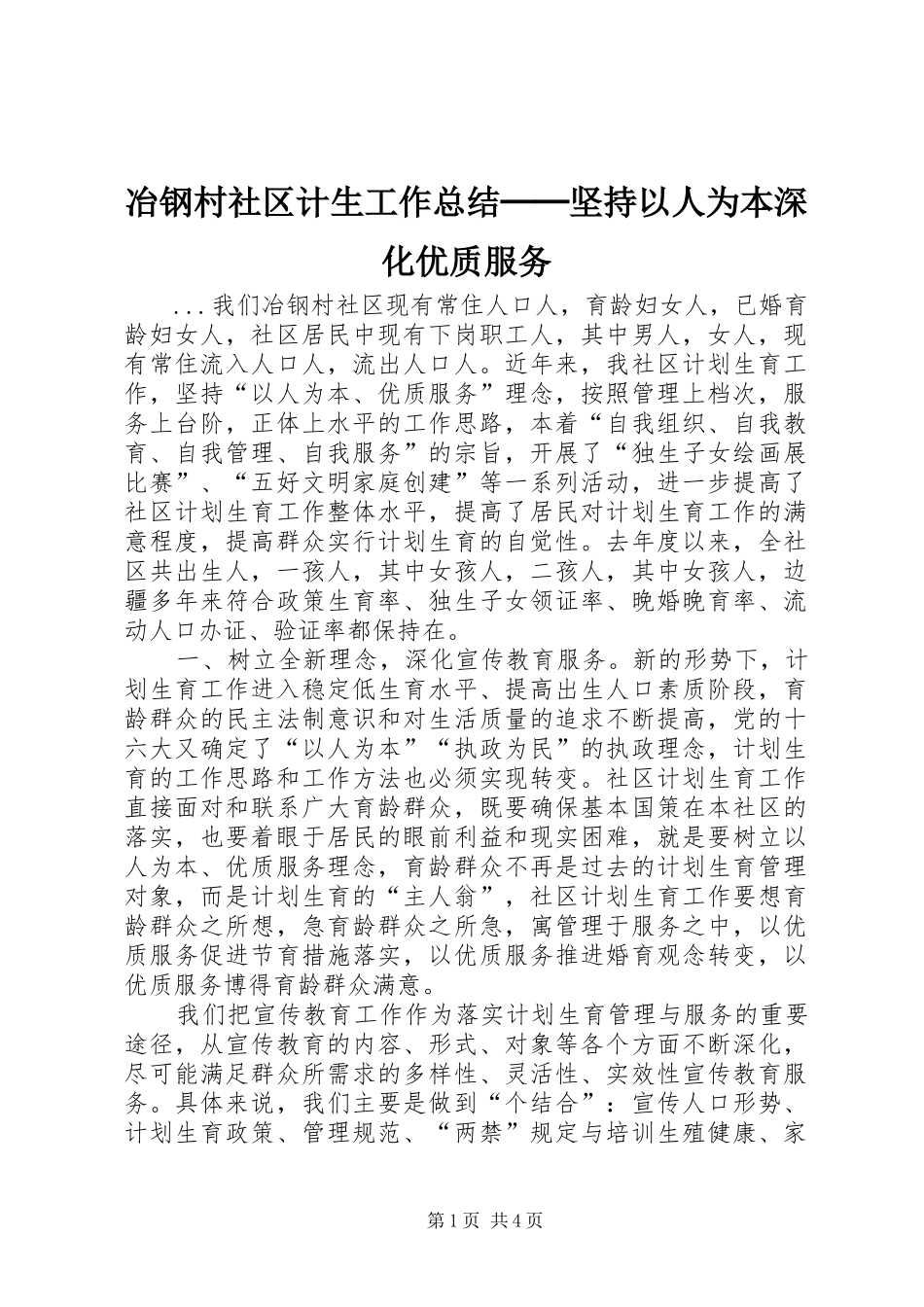 冶钢村社区计生工作总结──坚持以人为本深化优质服务_第1页