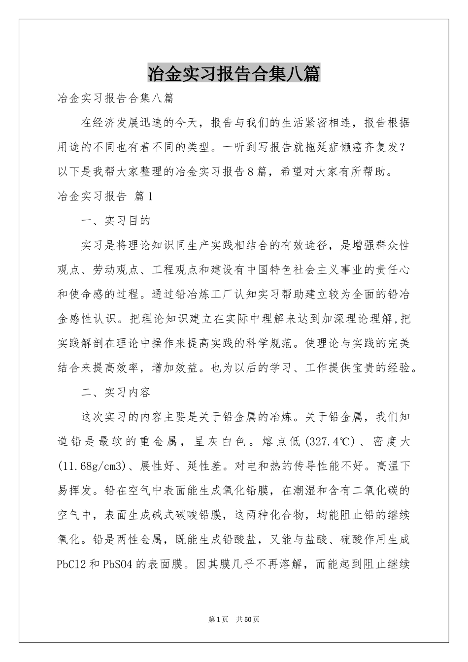 冶金实习报告合集八篇_第1页