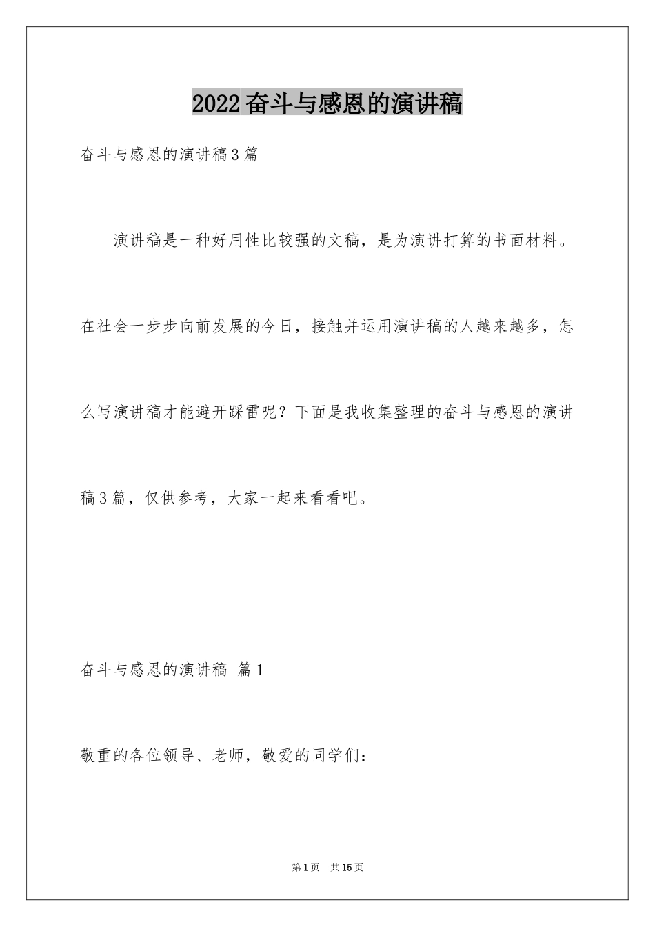 2024奋斗与感恩的演讲稿_第1页