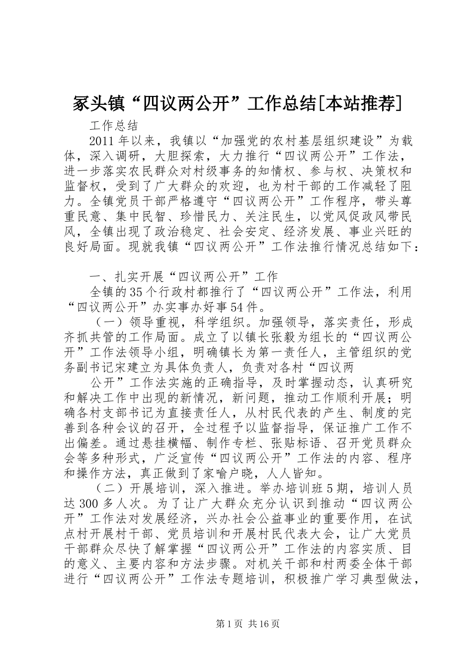 冢头镇“四议两公开”工作总结[本站推荐]_第1页