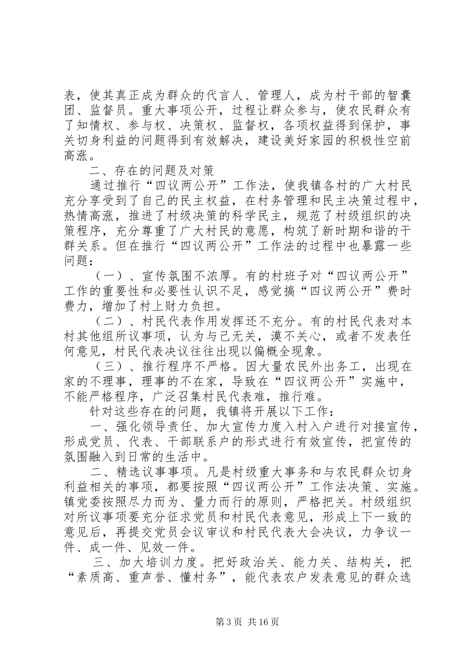冢头镇“四议两公开”工作总结[本站推荐]_第3页