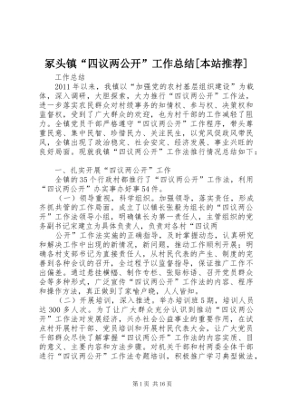 冢头镇“四议两公开”工作总结[本站推荐]