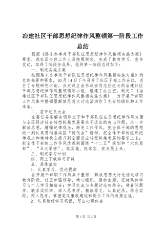 冶建社区干部思想纪律作风整顿第一阶段工作总结