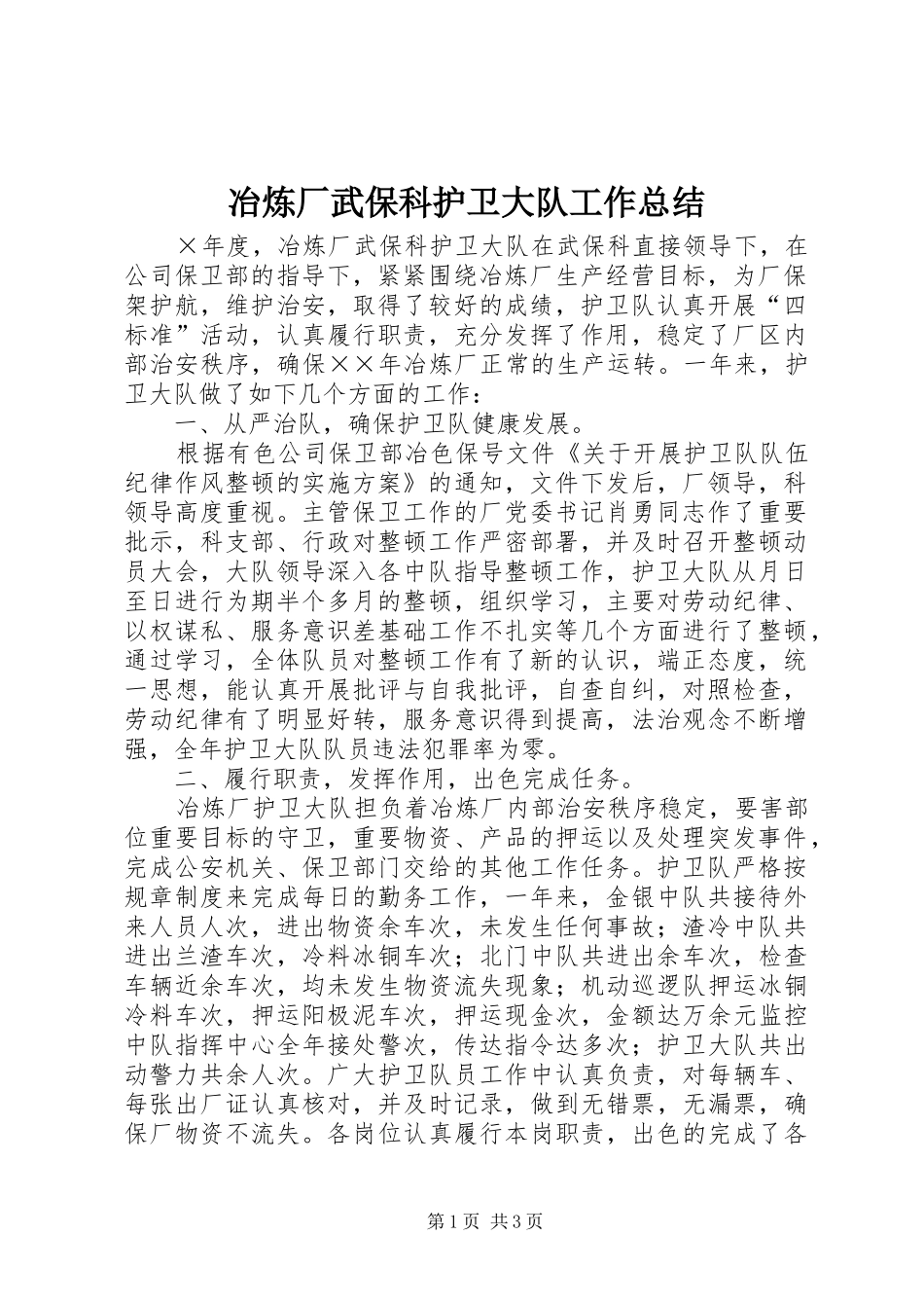 冶炼厂武保科护卫大队工作总结_第1页