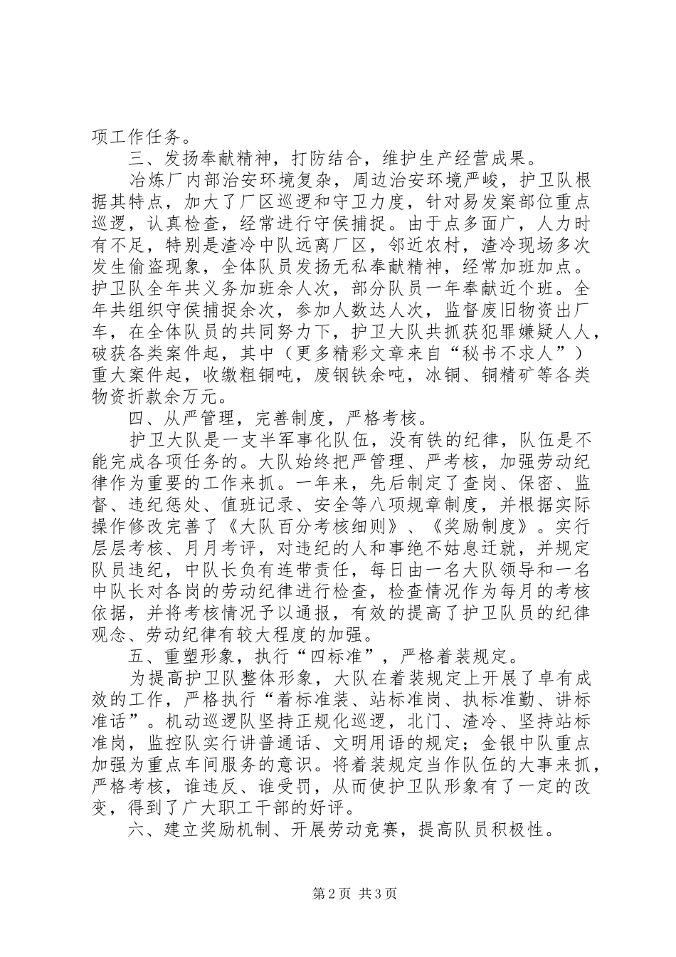 冶炼厂武保科护卫大队工作总结_第2页