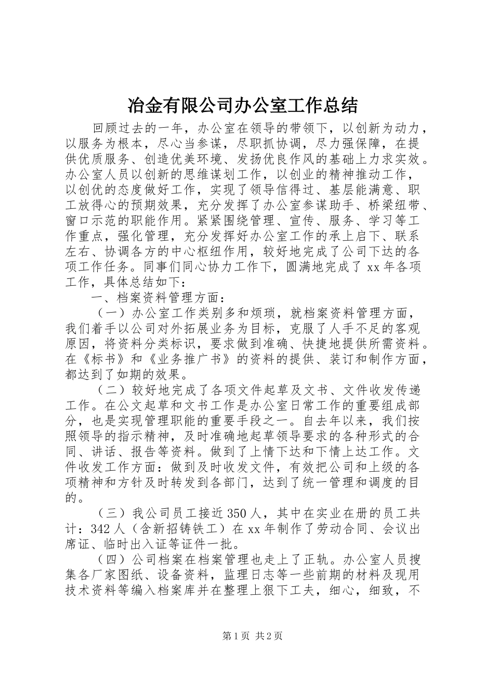 冶金有限公司办公室工作总结_第1页