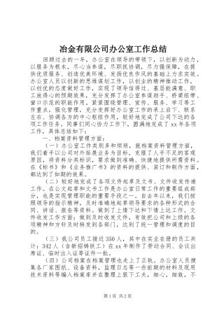 冶金有限公司办公室工作总结