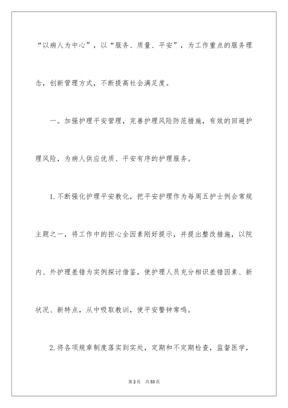2024外科护理工作计划_20_第2页
