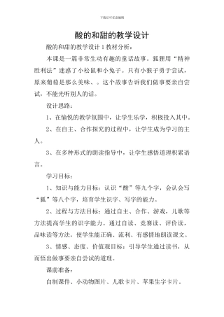 酸的和甜的教学设计