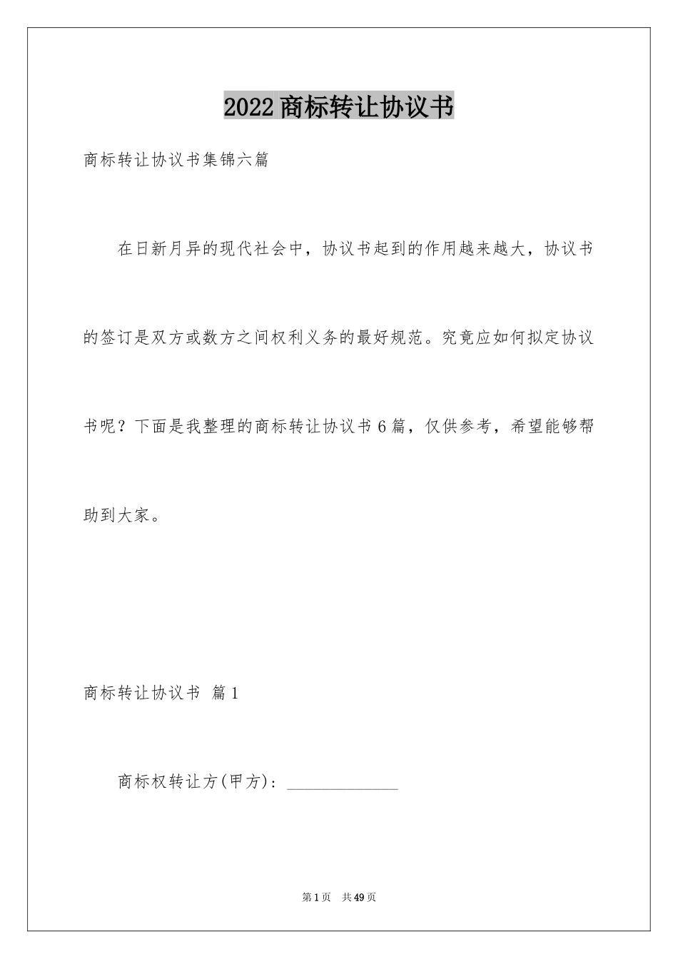 2024商标转让协议书_16_第1页