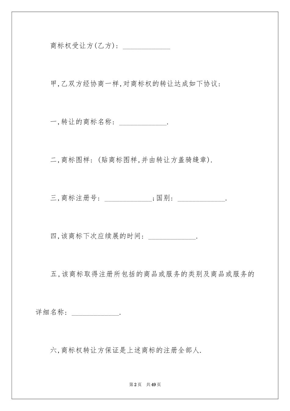 2024商标转让协议书_16_第2页