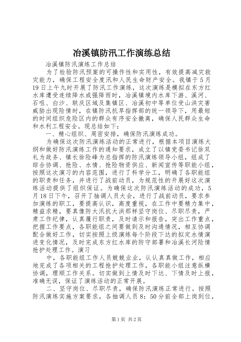 冶溪镇防汛工作演练总结_第1页
