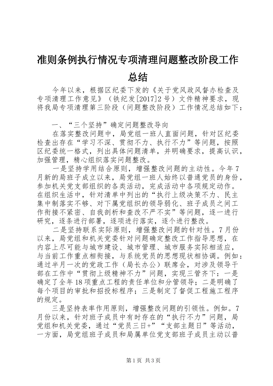 准则条例执行情况专项清理问题整改阶段工作总结_第1页
