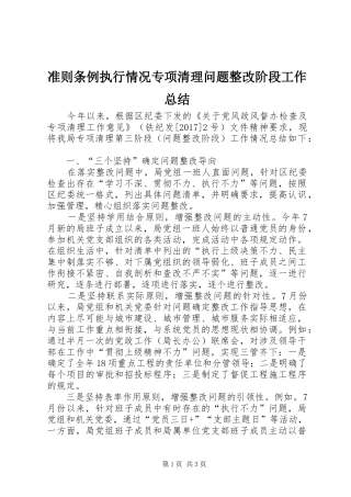 准则条例执行情况专项清理问题整改阶段工作总结