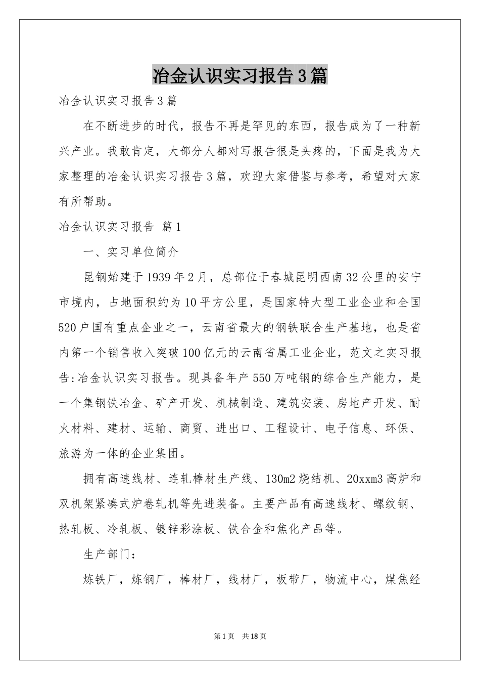 冶金认识实习报告3篇_第1页