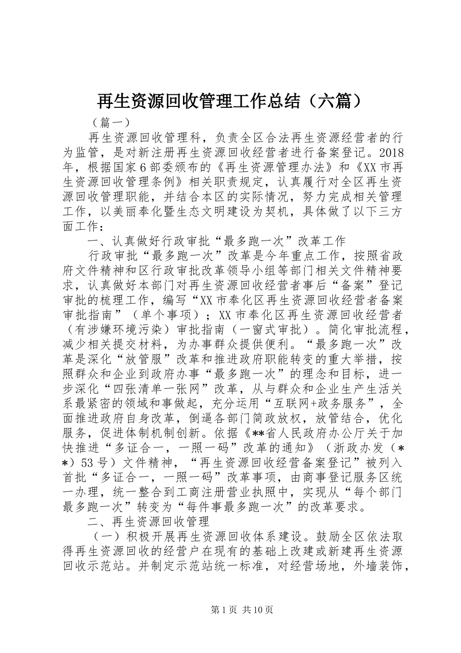 再生资源回收管理工作总结（六篇）_第1页