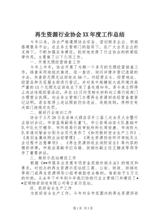 再生资源行业协会XX年度工作总结