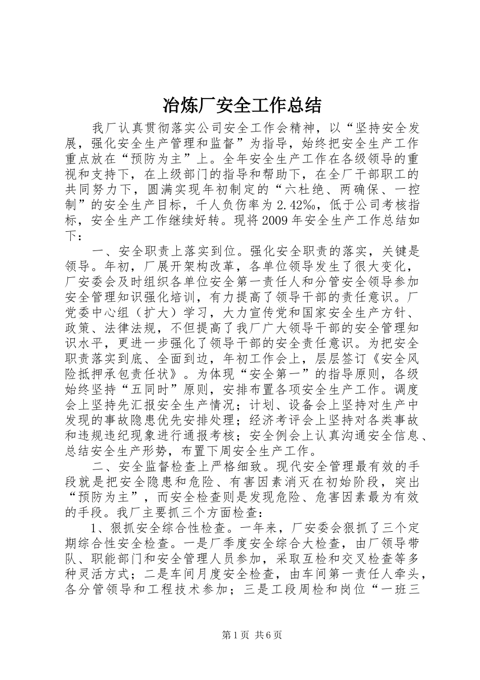 冶炼厂安全工作总结_第1页