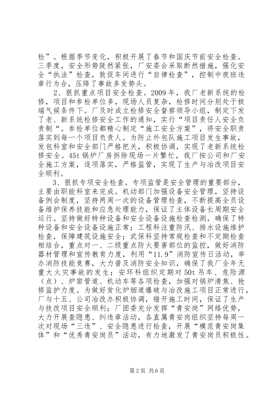 冶炼厂安全工作总结_第2页