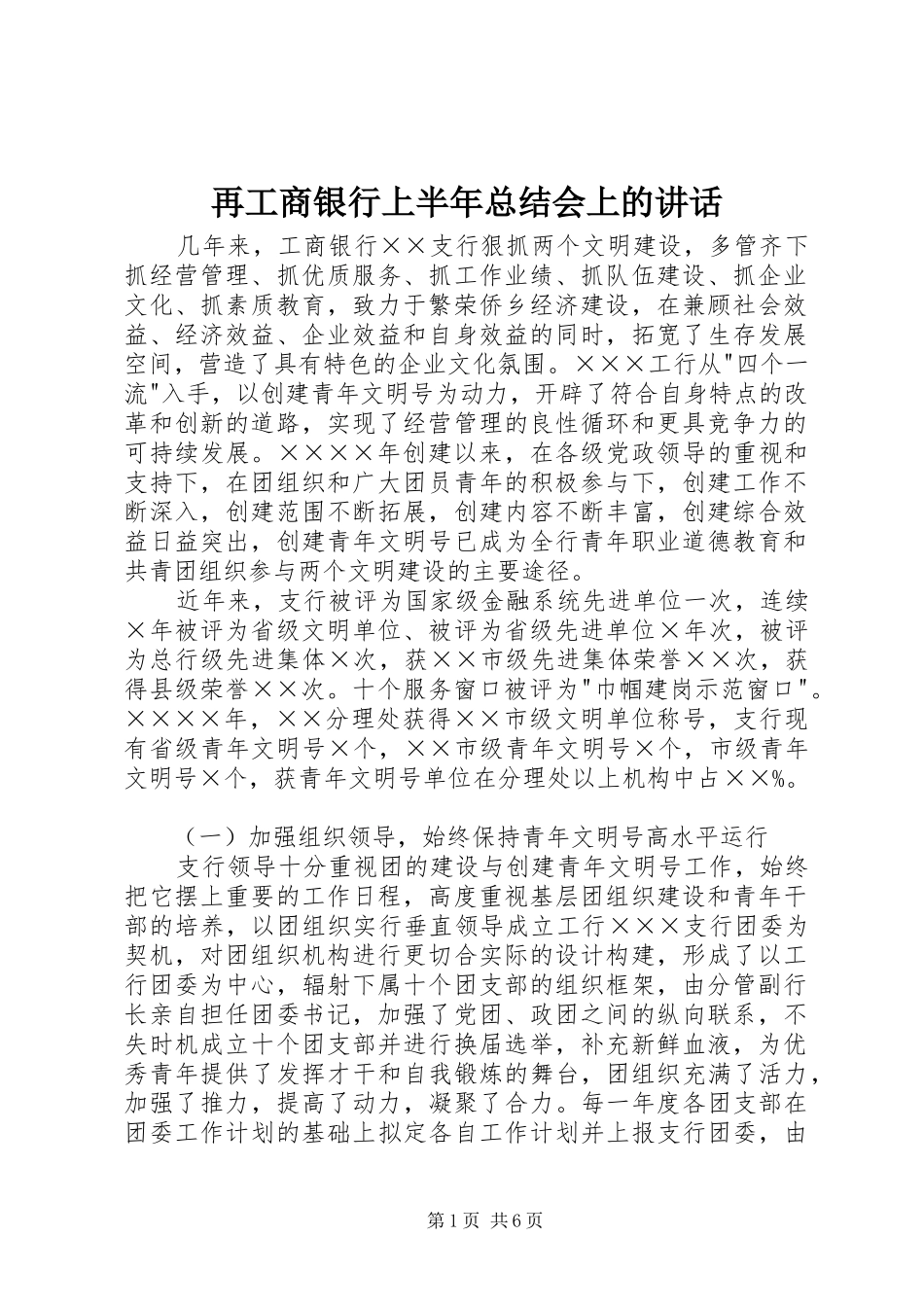 再工商银行上半年总结会上的讲话_第1页