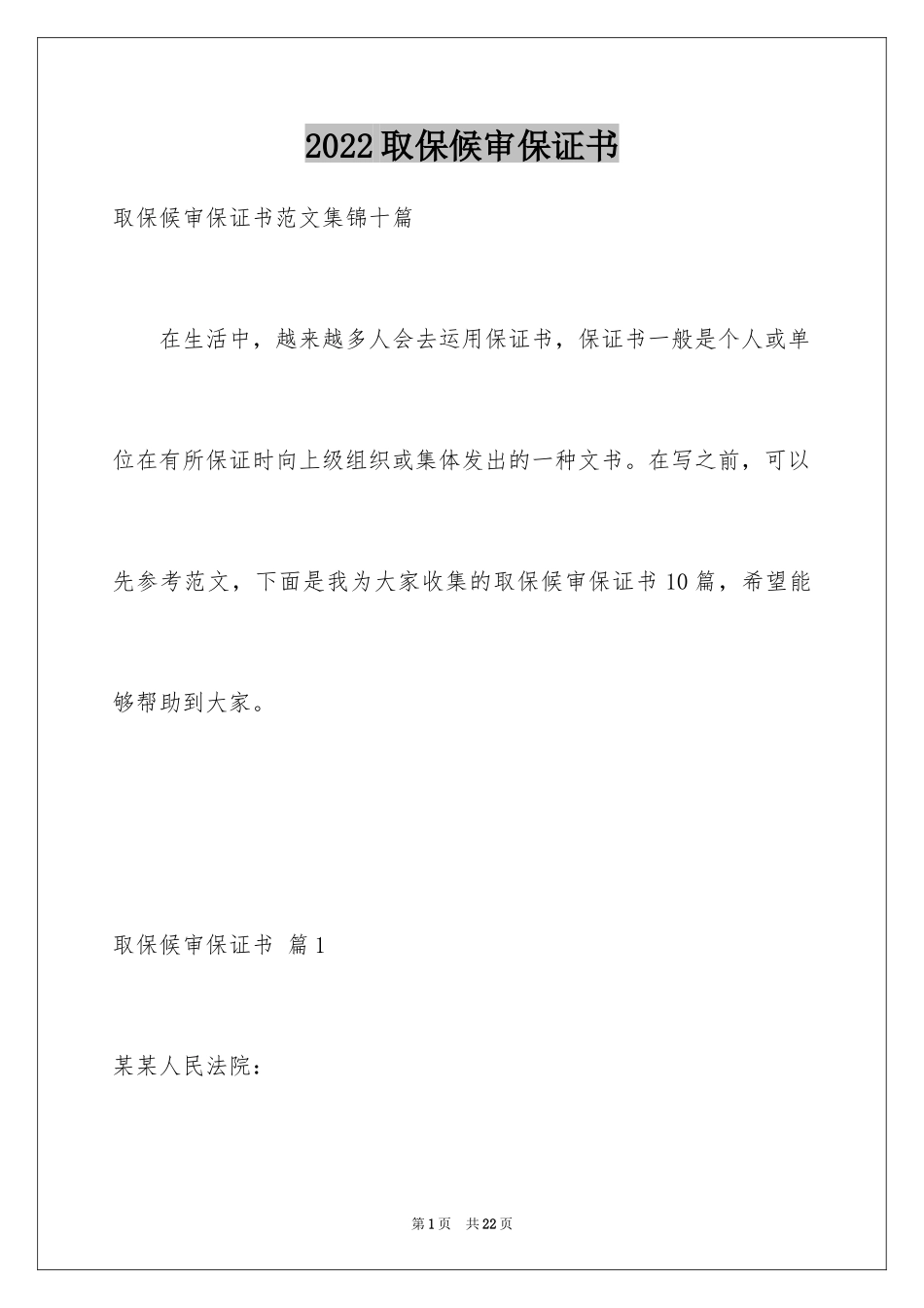 2024取保候审保证书_13_第1页