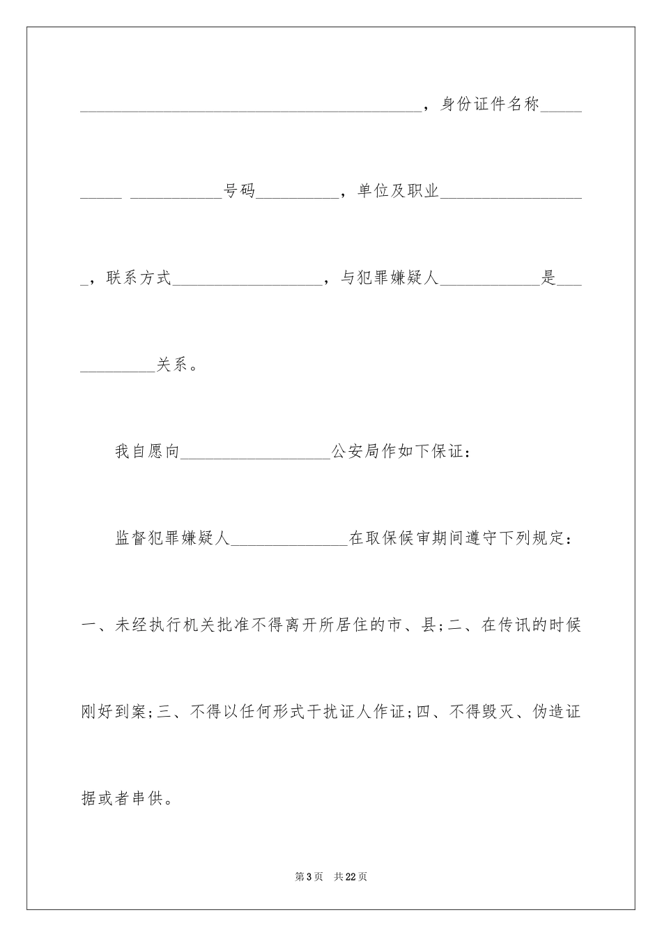 2024取保候审保证书_13_第3页