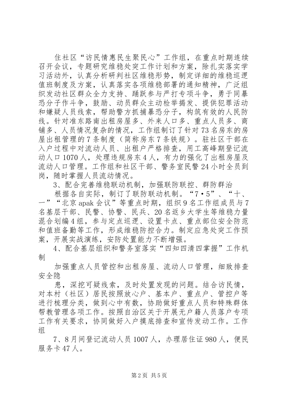 准东路南维稳工作总结_第2页