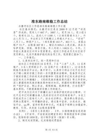 准东路南维稳工作总结