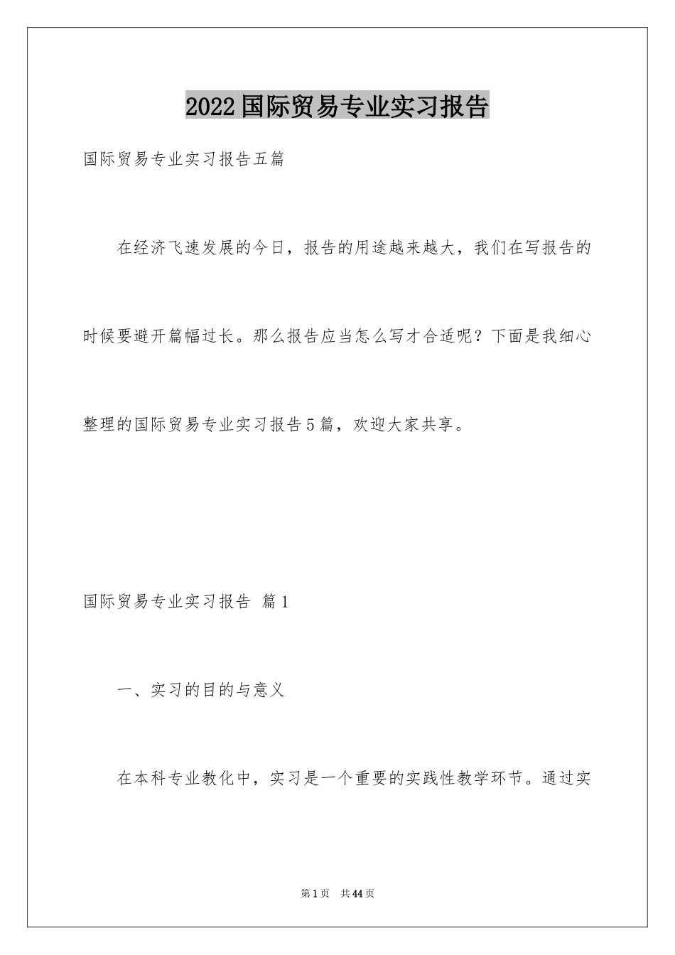 2024国际贸易专业实习报告_2_第1页